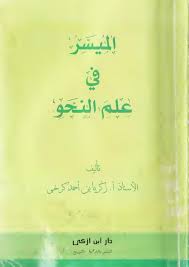 Dan lebih baik kitab nahwu yang kecil itu kitab kecil yang mashur. Download Kitab Nahwu Praktis Al Muyassar Fii An Nahwi Konsultasi Kitab Kuning