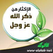 الإكثار من ذكر الله عز وجل