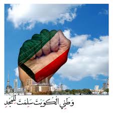 وطني الكويت سلمت للمجد Kuwait My Country May Your Glory Always Be Secured Kuwait National Day High Quality Images National Days