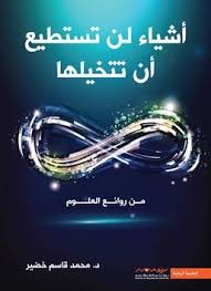 تحميل كتاب أشياء لن تستطيع أن تتخيلها pdf أبرز ما يتميز به الإنسان عن باقي الكائنات الحية على الأرض هو الخيال فخ pdf books reading arabic books science books