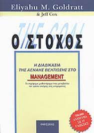 Είχε πάρει σε εκείνον και τον βοηθό του μιάμιση ώρα να προετοιμάσουν τα μηχανήματα για το άλλο εξάρτημα που χρειάζονταν τόσο απεγνωσμένα.τώρα θέλουν να το βάλουν στην άκρη και να στήσουν τα μηχανήματα για κάτι άλλο; O Stoxos Goldratt M Eliyahu Cox Jeff