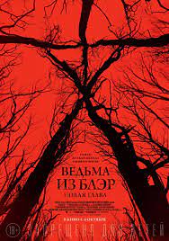 Хезер донахью, джошуа леонард, майкл с. Vedma Iz Bler Novaya Glava Vikipediya