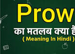 Prowl meaning in hindi | Prowl ka matlab kya hota hai