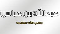 لقب اطلق على الصحابي عبدالله بن عباس القران