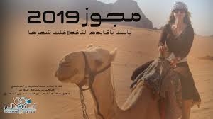 يابنت ياقايده الناقه مجوز 2019 فلت شعرها وانتثر كنه الليل Youtube