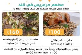 رمضانك أشهى مع مطعم مرميس في اللد أشهى الوجبات للتوصية في رمضان موقع يافا 48 الإخباري