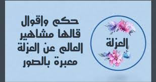 .الوحدة والعزلة التي تسبب التوتر والضغط النفسي الشديد، ومن أكثر ما قيل عن. Ø­ÙƒÙ… ÙˆØ§Ù‚ÙˆØ§Ù„ Ù‚Ø§Ù„Ù‡Ø§ Ù…Ø´Ø§Ù‡ÙŠØ± Ø§Ù„Ø¹Ø§Ù„Ù… Ø¹Ù† Ø§Ù„Ø¹Ø²Ù„Ø© Ù…Ø¹Ø¨Ø±Ø© Ø¨Ø§Ù„ØµÙˆØ± Ø­ÙƒÙ… ÙƒÙˆÙ…
