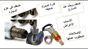 أسباب ضعف عزم السياره فقد في قدرة المحرك ثقل في الدعسه عدم الاستجابه place card holders card holder place cards
