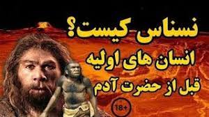 نسناس ها چه کسانی بودند |انسان های اولیه | انسان های اولیه نسناس|farsifans  |فیلم ترسناک - YouTube