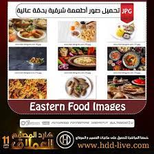 تحميل صور أطعمة شرقية بدقة عالية هارد المصمم العملاق food design