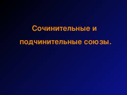 По синтаксическим функциям союзы подразделяются на сочинительные и подчинительные. Prezentaciya K Uroku Russkogo Yazyka Dlya 7 Klassa Sochinitelnye I Podchinitelnye Soyuzy