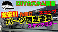 ルーフキャリアへのパーツ固定に使える激安金具紹介！【DIYカスタム講座 激安パーツ固定金具！】ルーフキャリアへの作業灯やスコップなどを固定する金具の激安代用品を紹介！