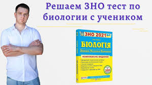 10 червня 2021 року пройшло зовнішнє незалежне оцінювання з біології. Podgotovka K Zno 2021 I Biologiya I Uchenik Gotovitsya K Testirovaniyu Youtube