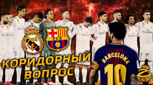 С поля уходит нелсон семеду2 , вместо него будет играть артуро видаль8. Barselona Real Madrid 06 05 2018 Prevyu Koridornyj Vopros Prodolzhaem Otbivatsya Youtube