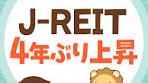 「J-REIT堅調！米豪より強い！」について話してみたで^^もっとお金 ...