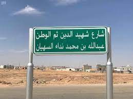 أخبار 24 بالصور أمانة الجوف تطلق أسماء شهداء الوطن على بعض شوارع مدينة سكاكا