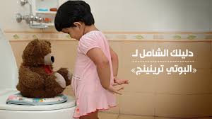 Here's what you need to know about potty training, from the right time to start to the best way to deal with accidents. Ø¯Ù„ÙŠÙ„Ùƒ Ø§Ù„Ø´Ø§Ù…Ù„ Ù„Ù€ Ø§Ù„Ø¨ÙˆØªÙŠ ØªØ±ÙŠÙ†ÙŠÙ†Ø¬ Ø¥Ø¶Ø§Ø¡Ø§Øª