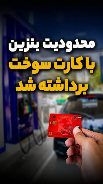 حذف کارت سوخت و افزایش قیمت بنزین کلید خورد؟ طرح گرانی بنزین رسما شروع شد  امروز در تعدادی از جایگاه های سوخت تهران گزارشاتی مبنی بر جمع آوری کارت های  سوخت اعلام