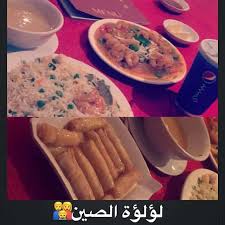 مطعم لؤلؤة الصين الطائف الاسعار المنيو الموقع افضل المطاعم السعودية