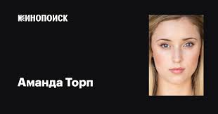 Аманда Торп (Amanda Thorp): фильмы, биография, семья, фильмография —  Кинопоиск