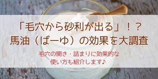 毛穴のしつこいポツポツに 馬油洗顔 が良いとsnsで話題になったのをご存知ですか 皮脂に近い成分の馬油を肌に馴染ませて 過剰な皮脂や角栓を落とすという原理です 馬油は昔から中国で火傷を始めとする皮膚の治療薬として親しまれてきましたが 最近は 馬油