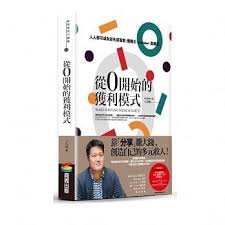 從0開始的獲利模式 人人都可成為知名部落客 團購主 youtuber 直播客 reading youtube books