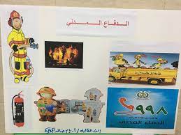 تفعيل اليوم العالمى للدفاع المدنى تحت إشراف لجنة الأمن والسلامة السعودية المدينة المنورة مدارس المملكة مدارس مناهل الوفاء مدا movie posters poster movies