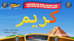 تحميل العاب تعليم الاطفال الحروف والارقام Arabic Word عربي العاب سوفت نت
