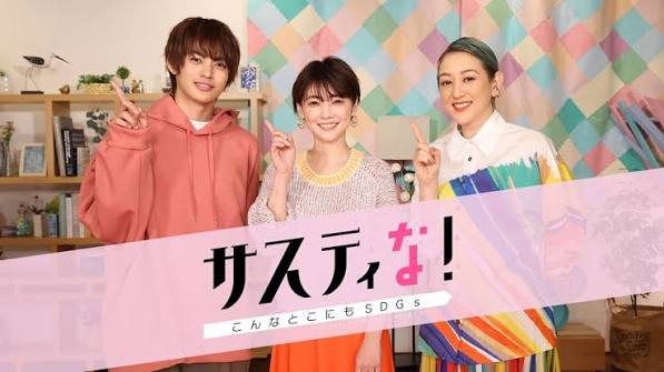 サスティな！～こんなとこにもSDGs～