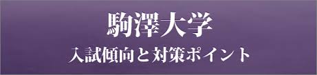 駒澤大 文学部・心理 一般〇 立教大 文学部・教育 6科目セン利〇 立教大 文学部・文芸 6科目セン利✕ 立教大 現代心理学部・映像身体 6科目セン利〇 中央大 文学部・哲学 一般 〇. é§'æ¾¤å¤§å­¦ ç§å¤§å°‚é–€å®¶åº­æ•™å¸« ãƒ¡ã‚¬ã‚¹ã‚¿ãƒ‡ã‚£