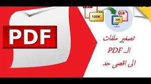 مكان التحميل pdf تصغير حجم ملف