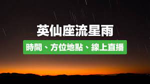 #台東都歷 #英仙座 #流星雨小編只想唱.陪你去看流星雨落在這地球上讓你的淚落在我肩膀～應該不是只有我會唱吧？畫面提供/著作權：@東部海岸國家風景管理處 想看更多直播 記得訂閱 @台灣公共電視 網路直播頻道 想知. Ukh Huxrl169gm