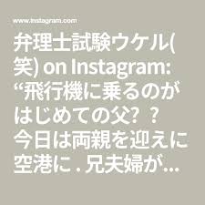 弁理士試験ウケル 笑 on instagram 飛行機に乗るのがはじめての父 今日は両親を迎えに空港に 兄夫婦が両親を 旅行に連れて行ってくれて 今日帰ってきた 初飛行 高齢になってから はじめての飛行機は疲れただろう 安全運転で行ってまいります