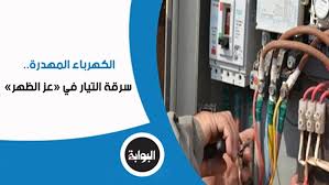 البوابة نيوز الكهرباء المهدرة سرقة التيار في عز الظهر 4 طرق يسلكها المخالفون أحدثها الدائرة الإلكترونية وأخطرها السكينة الثلاثية وخبراء الخسائر بالمليارات