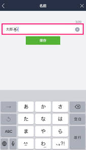 Lineで友だちや自分の 名前 を変更してみよう マイナビニュース
