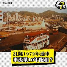 紅隧巴士站中午起排長龍 紅隧口交通擠塞 商台新聞 更新於 2020年08月20日03:40 • 發布於 2020年08月19日03:43 天文台改發三號強風信號，在紅磡過海隧道巴士站，陸續有市民乘車上班，中午起人流愈來愈多，多條過海線大排長龍，巴士公司派職員協助；紅隧口交通亦. ç´…éš§1972å¹´é€šè»Šè»Šæµé‡10å¹´é£½å'Œ å€å€æœ‰æ•…è¬› Shifiles