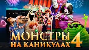 Русский трейлер мультфильма «монстры на каникулах 4: Monstry Na Kanikulah 4 Obzor Tizer Trejler Na Russkom