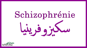 Le mécanisme principal est hallucinatoire. Schizophrenie Ø³ÙƒÙŠØ²ÙˆÙØ±ÙŠÙ†ÙŠØ§ Darija Sehti Ma Youtube