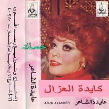 Stream يا ايدين البنات يا محنية(شربات الفرح) عايدة الشاعر by hamodaadam15