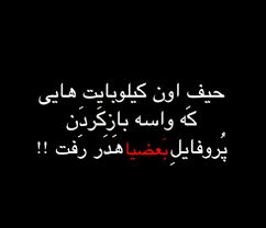 Image result for ‫*** بعضی ها ***‬‎