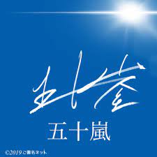 力強さと流れを意識した漢字サイン 署名 ロゴマーク 漢字