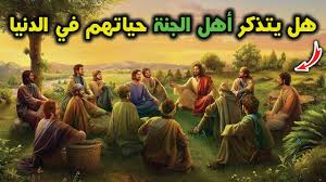 هل يتذكر أهل الجنة حياتهم السابقة على الأرض وماذا يتمنون من الله قصة مؤثرة جدا Youtube