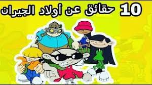 Discover (and save!) your own pins on pinterest 10 Ø­Ù‚Ø§Ø¦Ù‚ Ø¹Ù† Ø£ÙˆÙ„Ø§Ø¯ Ø§Ù„Ø¬ÙŠØ±Ø§Ù† ØªØ­Ù…ÙŠÙ„ Ø§ØºØ§Ù†ÙŠ Ù…Ø¬Ø§Ù†Ø§