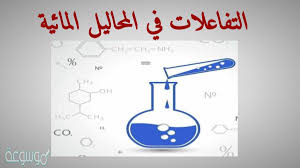 بحث عن المحاليل المائية