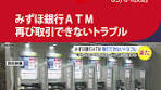 大規模なシステム障害を起こした#みずほ銀行 の#ATM で、再び ...