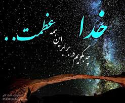 Image result for ‫خدا‬‎