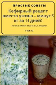 кефирная диета для похудения на 10 кг за неделю Kefirnyj Recept Vmesto Uzhina Minus 5 Kg Za Voennaya Dieta Dieta Dlya Bystrogo Metabolizma Dieta Dlya Ploskogo Zhivota