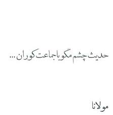 مولانا مولوی Persian Poem Persian Quotes Text Pictures