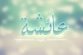 Akan tetapi, tidak memiliki kewajiban untuk menyebarluaskan wahyu tersebut kepada orang lain. Rahasia Di Balik Pernikahan Rasulullah Dengan Siti Aisyah