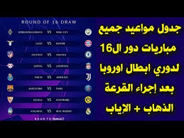 هذه العلامة تعنى تاهل الفريق الى الدور التالى. Ù…ÙˆØ§Ø¹ÙŠØ¯ Ù…Ø¨Ø§Ø±ÙŠØ§Øª Ø¯ÙˆØ± Ø§Ù„16 Ù„Ø¯ÙˆØ±ÙŠ Ø§Ø¨Ø·Ø§Ù„ Ø§ÙˆØ±ÙˆØ¨Ø§ 2021 Ø¬Ø¯ÙˆÙ„ Ù…Ø¨Ø§Ø±ÙŠØ§Øª Ø¯ÙˆØ±ÙŠ Ø§Ø¨Ø·Ø§Ù„ Ø§ÙˆØ±ÙˆØ¨Ø§ 2021 Youtube